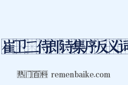 崔卫二侍郎诗集序反义词是什么意思的图片